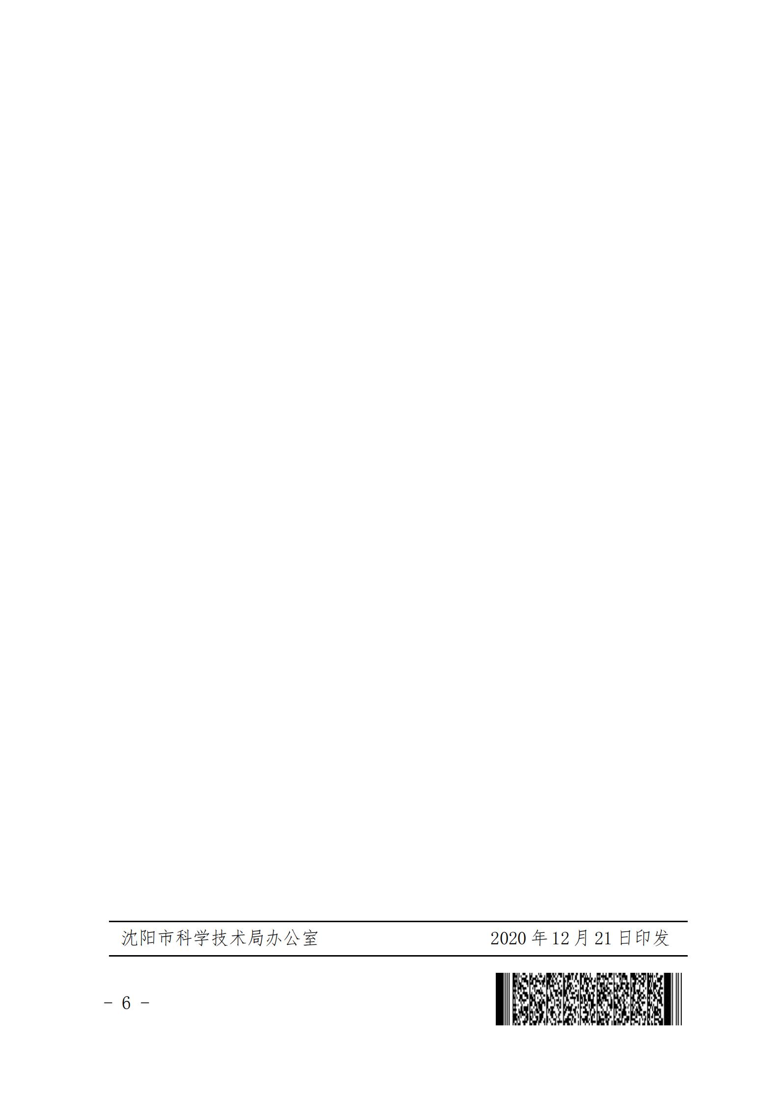 沈科发〔2020〕42号-盖章(1)_05.jpg