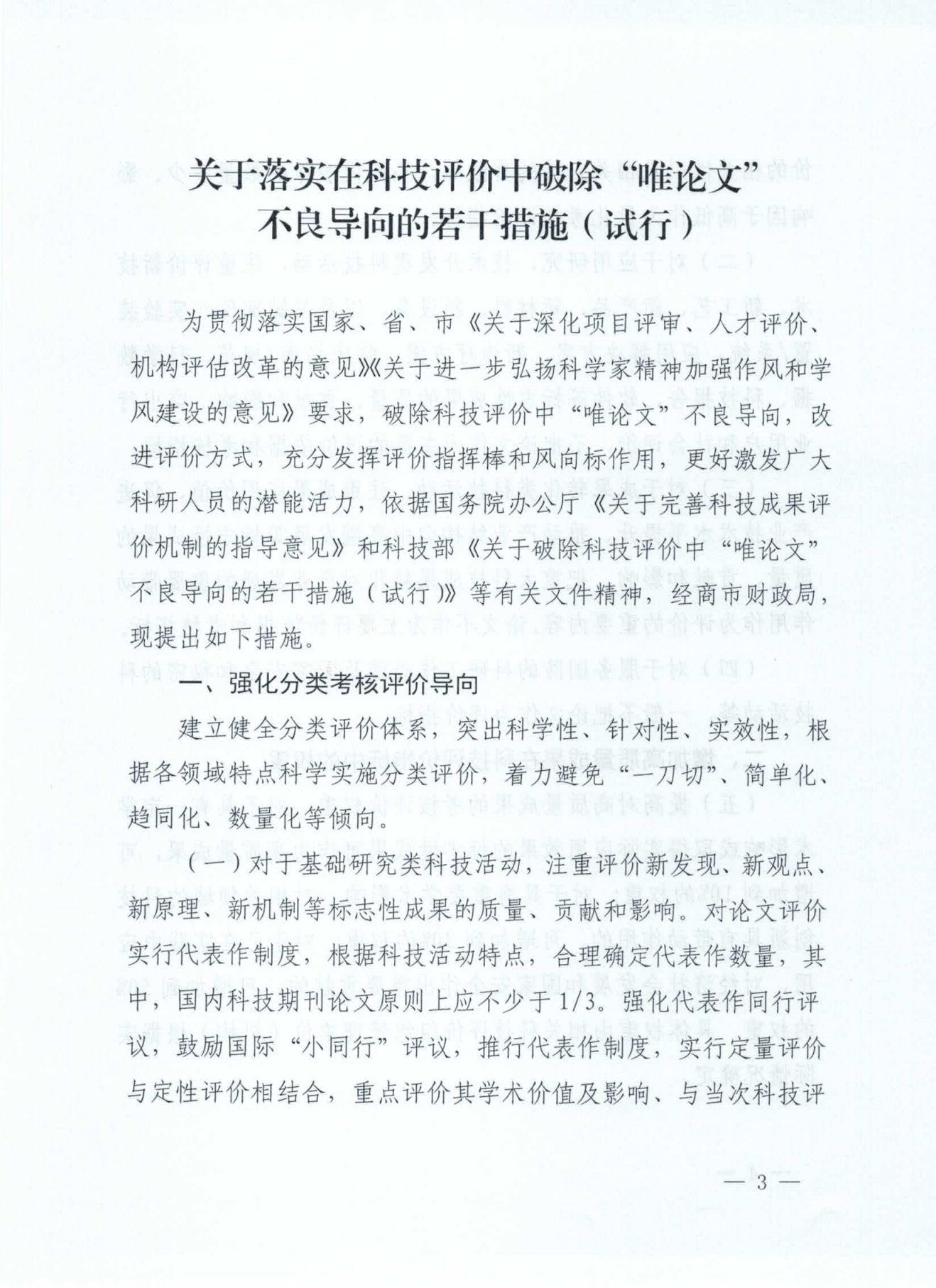 关于印发《关于破除科技评价中“唯论文”不良导向的实施意见(试行)》的通知(市科技局2021.8.6)(沈科发【2021】23号)(2)_02.png