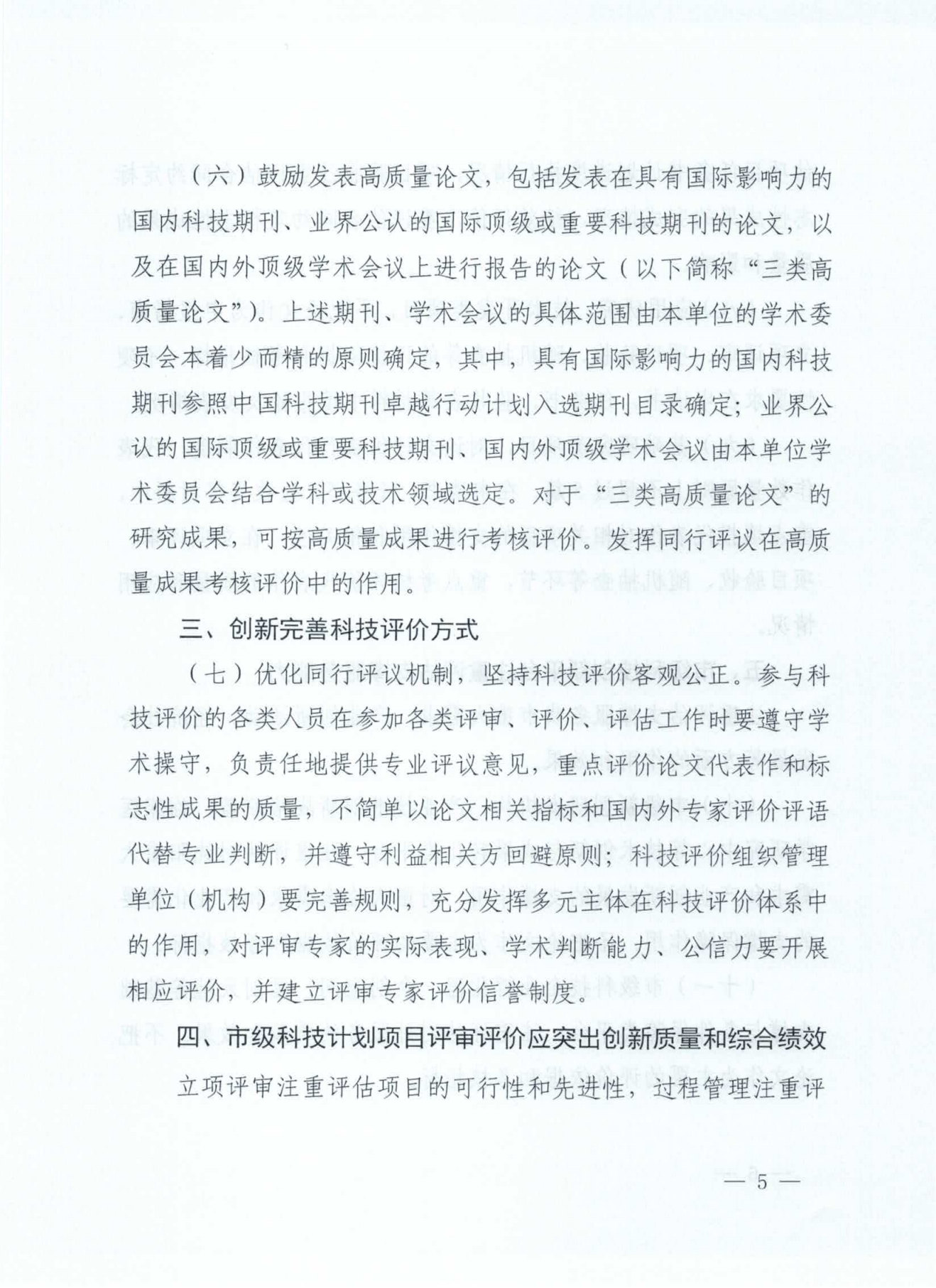 关于印发《关于破除科技评价中“唯论文”不良导向的实施意见(试行)》的通知(市科技局2021.8.6)(沈科发【2021】23号)(2)_04.png