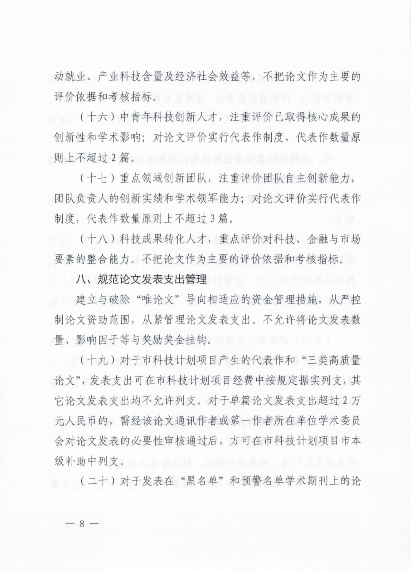 关于印发《关于破除科技评价中“唯论文”不良导向的实施意见(试行)》的通知(市科技局2021.8.6)(沈科发【2021】23号)(2)_07.png