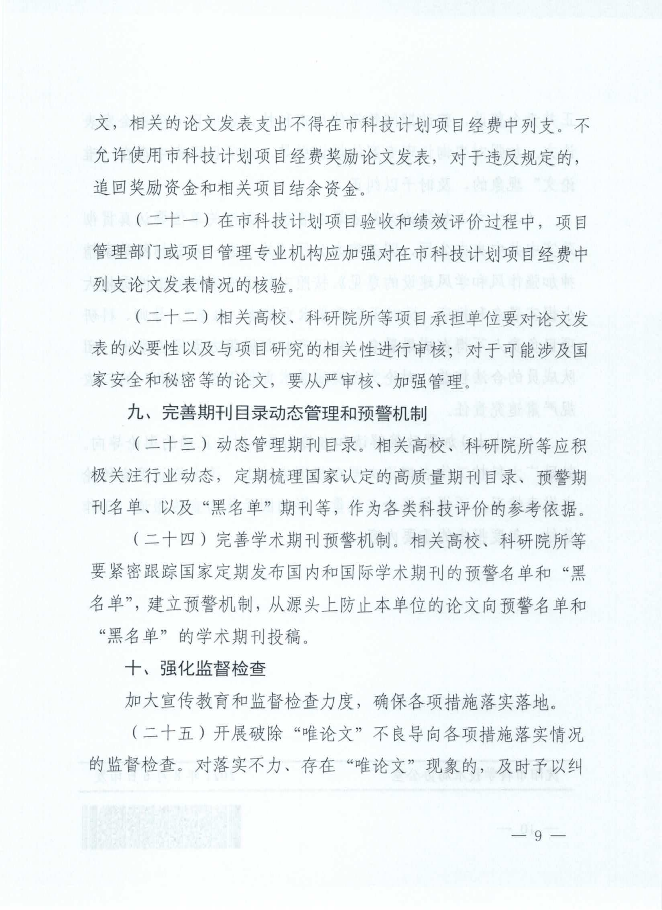 关于印发《关于破除科技评价中“唯论文”不良导向的实施意见(试行)》的通知(市科技局2021.8.6)(沈科发【2021】23号)(2)_08.png