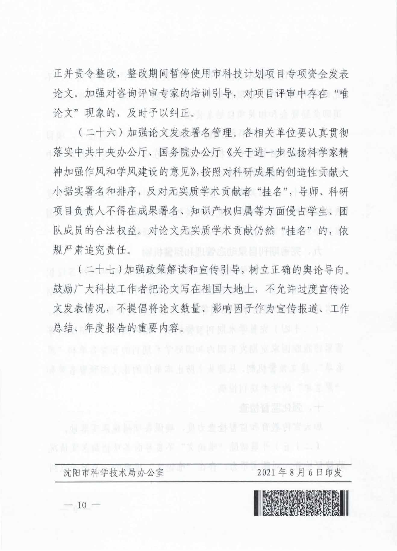 关于印发《关于破除科技评价中“唯论文”不良导向的实施意见(试行)》的通知(市科技局2021.8.6)(沈科发【2021】23号)(2)_09.png