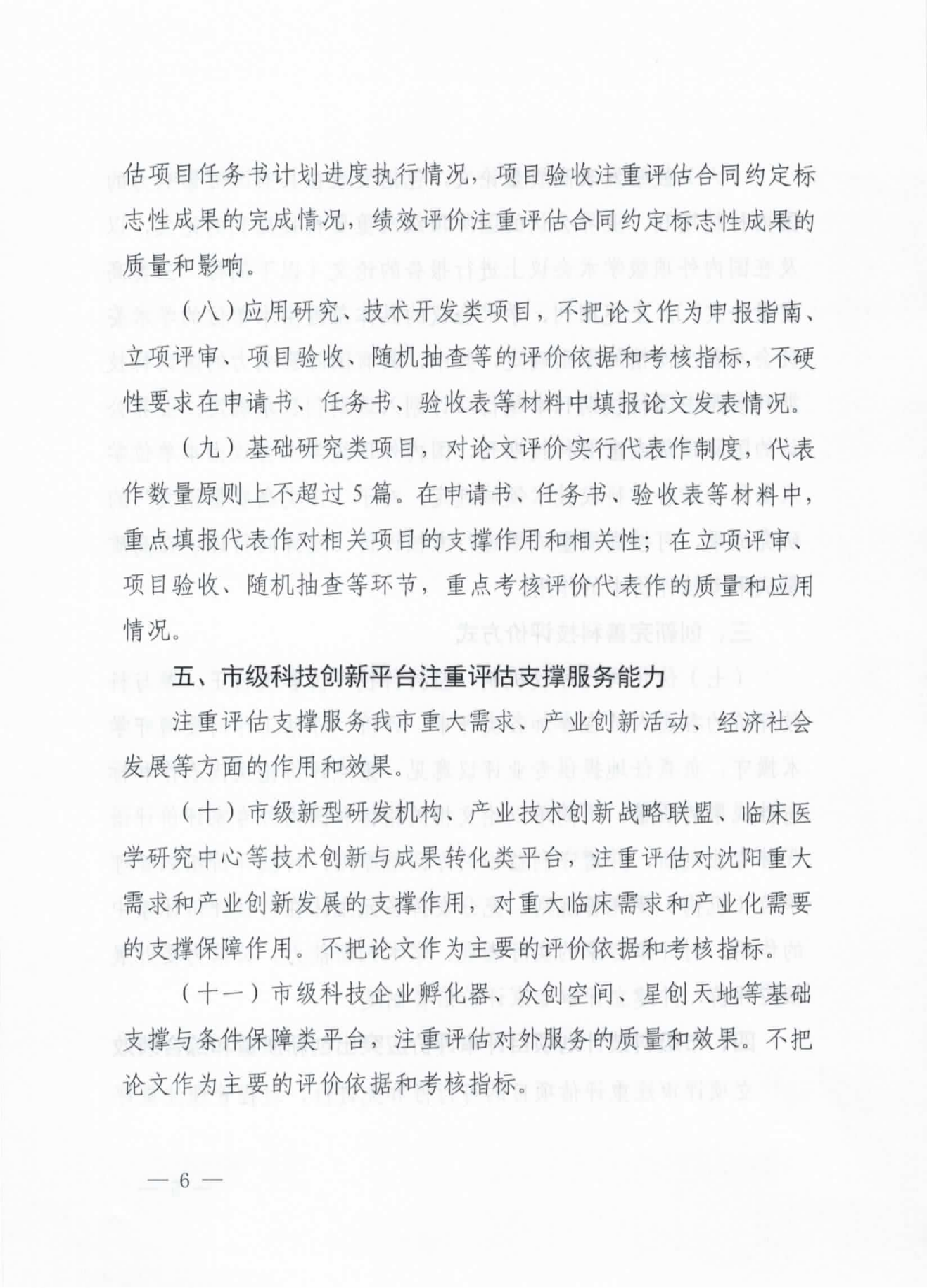 关于印发《关于破除科技评价中“唯论文”不良导向的实施意见(试行)》的通知(市科技局2021.8.6)(沈科发【2021】23号)(2)_05.png